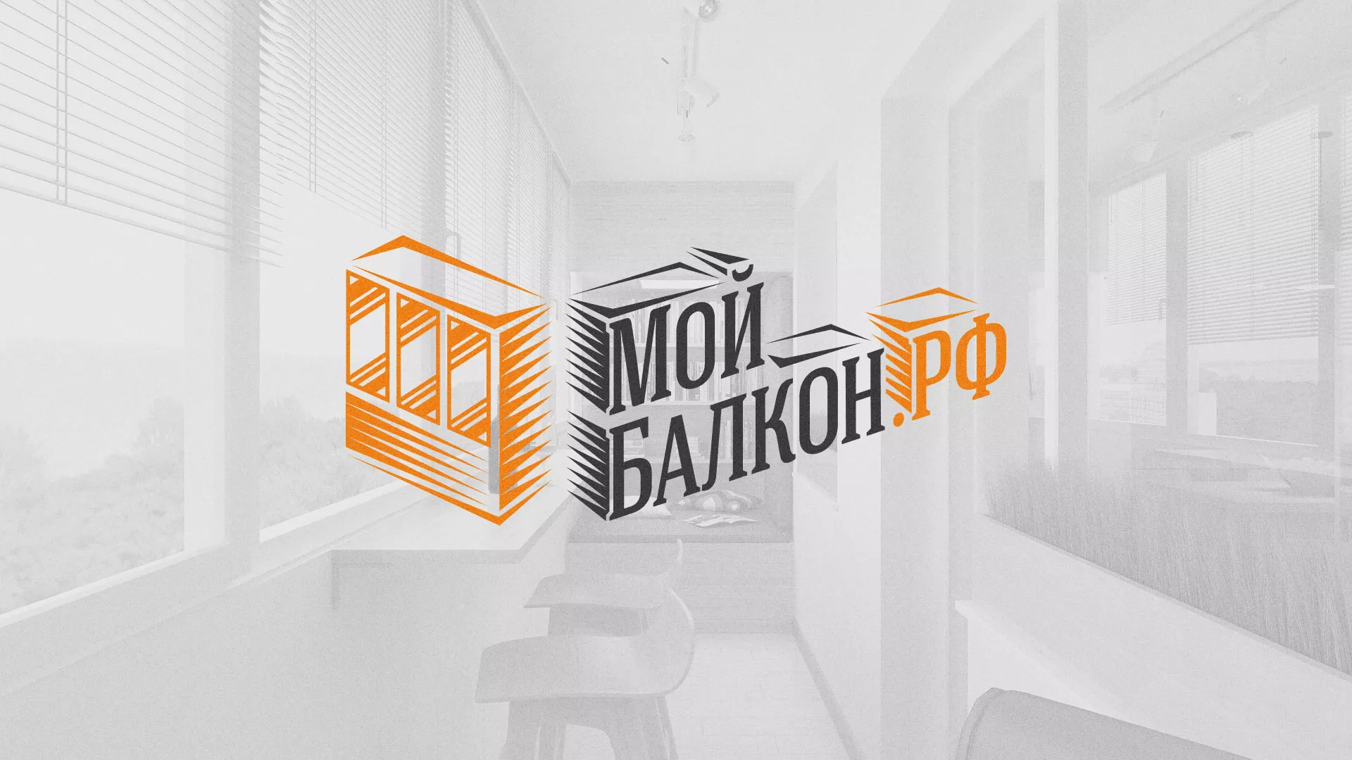 Разработка сайта для компании «Мой балкон» в Балашове